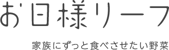 お日様リーフ 家族にずっと食べさせたい野菜