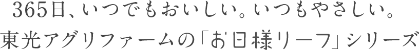 365日、いつでもおいしい。いつもやさしい。東光アグリファームの お日様リーフ シリーズ