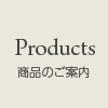 商品のご案内