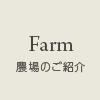 農場のご紹介