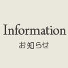 お知らせ