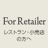 レストラン・小売店の方へ