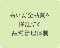 高い安全品質を保証する品質管理体制