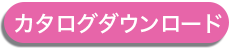 カタログ ダウンロード