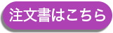 注文書はこちら