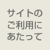 サイトのご利用にあたって